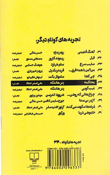تجربه های کوتاه36(محاکمه)